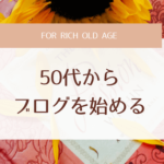 50代からブログ