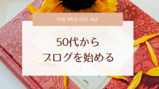 50代からブログ