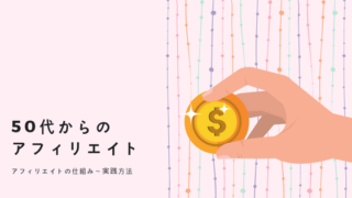50代からのアフィリエイト