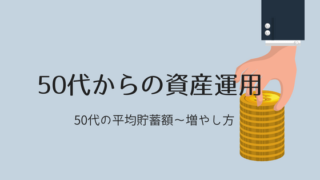 資産運用