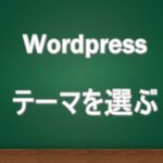 wordpressテーマ