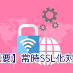 常時SSL対応