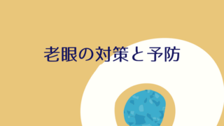 老眼対策