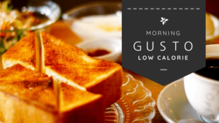 GUSTOのモーニング