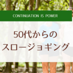 スロージョギング