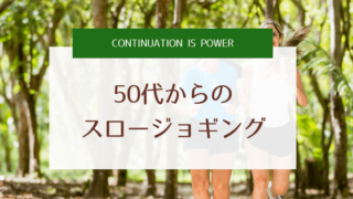 スロージョギング
