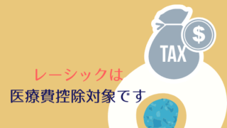 レーシック医療費控除