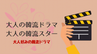 大人の韓流ドラマ