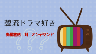 韓流ドラマが好き