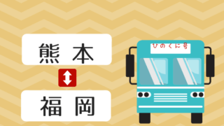 熊本福岡高速バス