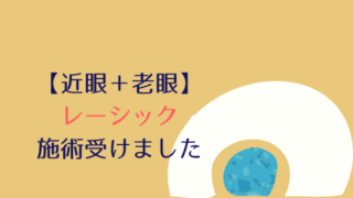 レーシック手術