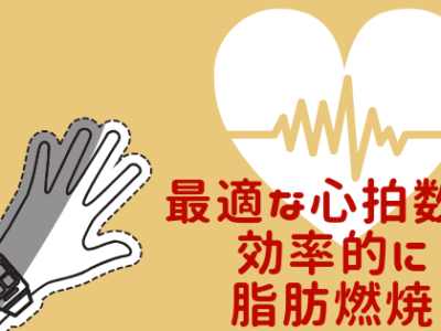 最適な心拍数