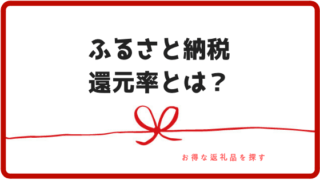 ふるさと納税還元率