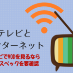テレビとインターネット