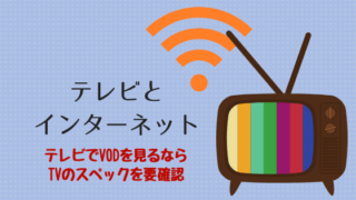 テレビとインターネット