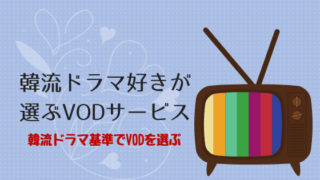韓流ドラマが好き