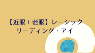レーシック