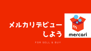 メルカリデビュー
