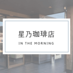 星乃コーヒー