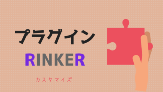 RINKERカスタマイズ