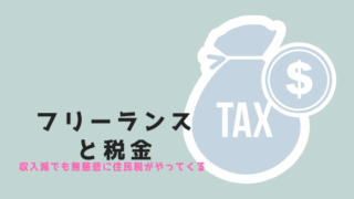 フリーランスと税金