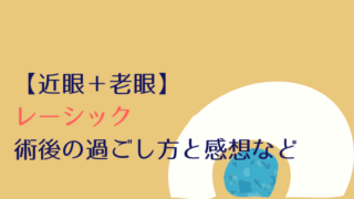 レーシック後