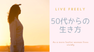 50代からの生き方