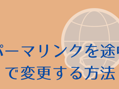 パーマリンクを途中で変更する方法