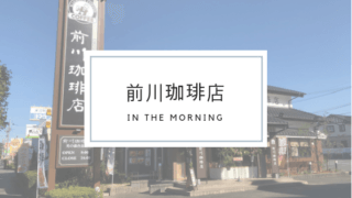 前川珈琲店