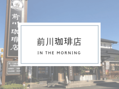 前川珈琲店