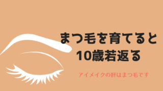 まつ毛を育てると10歳若返る