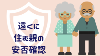 一人暮らし親の安否確認