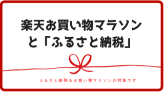 楽天お買い物マラソン
