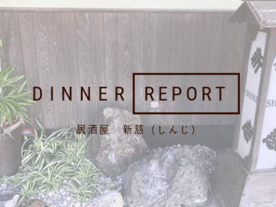 居酒屋新慈