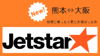 ジェットスター感想