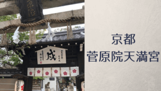 菅原院天満宮