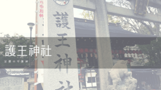 護王神社