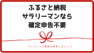 ワンストップ特例