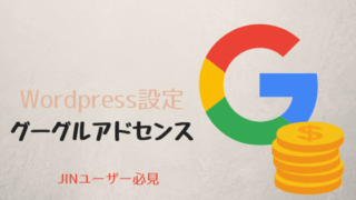 アドセンス設定
