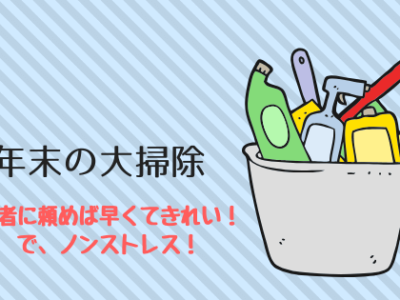 年末の大掃除