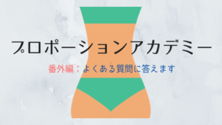 プロポーションアカデミーFAQ