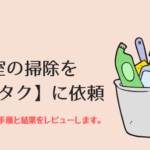 カジタクのレビュー
