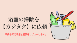 カジタクのレビュー