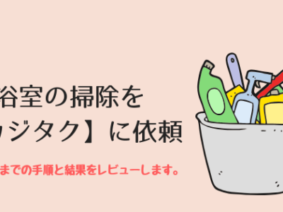 カジタクのレビュー