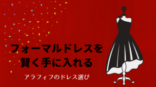 フォーマルドレス