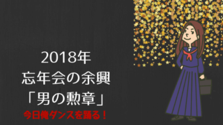 2018忘年会の余興