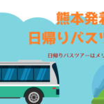 日帰りバスツアー