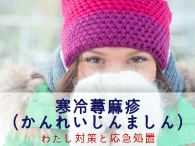 寒冷蕁麻疹の対策