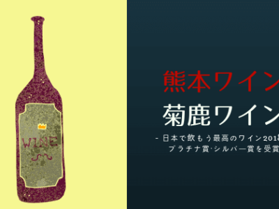 熊本ワイン菊鹿