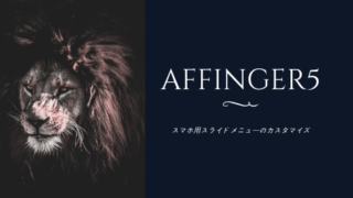 Affinger5スマホメニュー